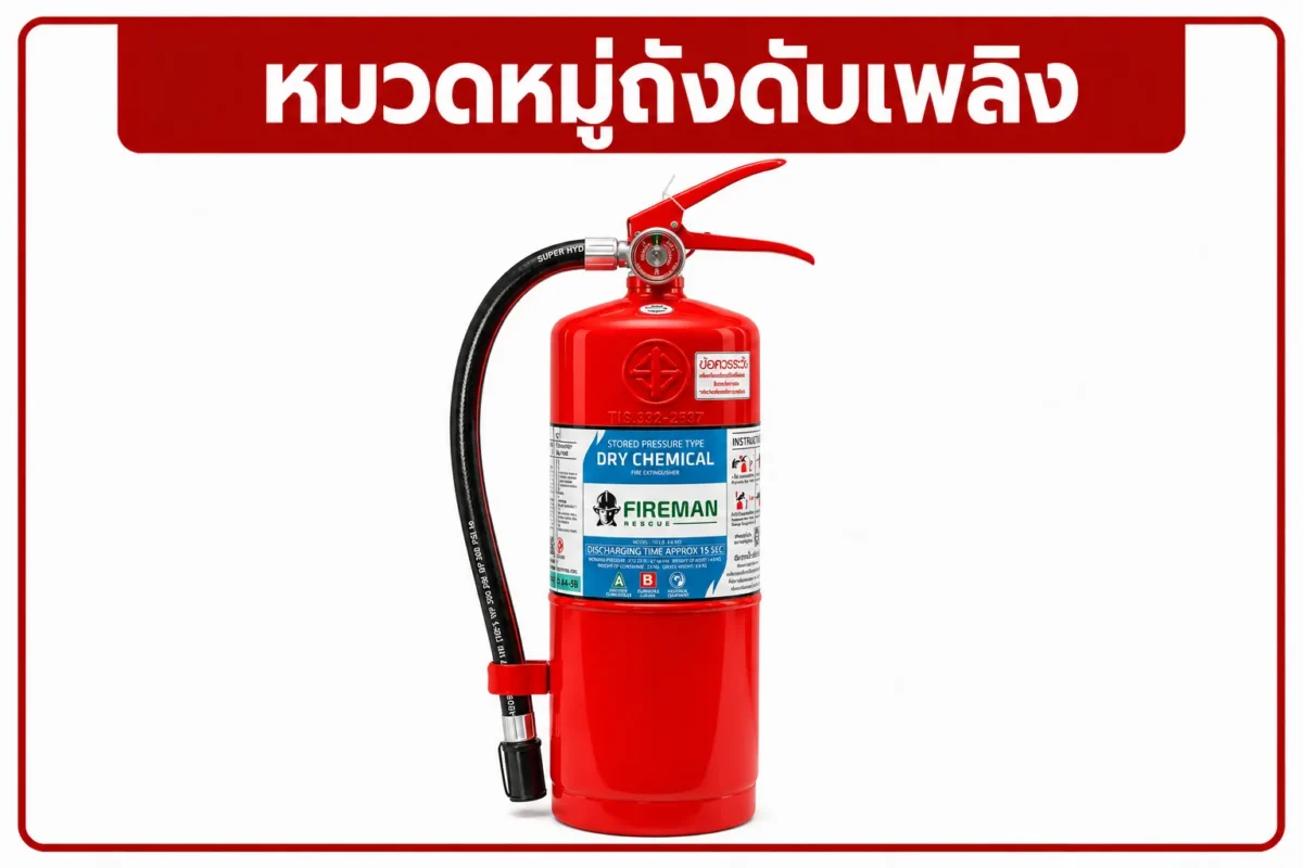 หมวดหมู่ถังดับเพลิง