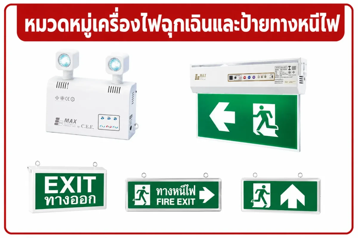 หมวดหมู่เครื่องไฟฉุกเฉินและป้ายทางหนีไฟ